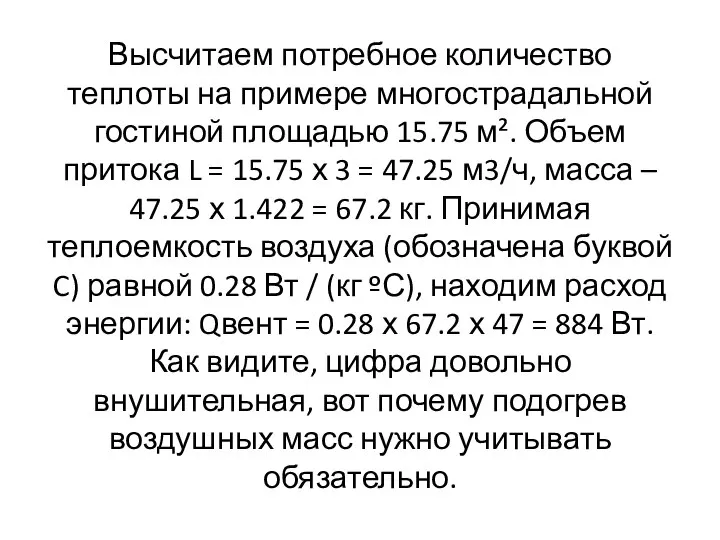 Высчитаем потребное количество теплоты на примере многострадальной гостиной площадью 15.75 м².