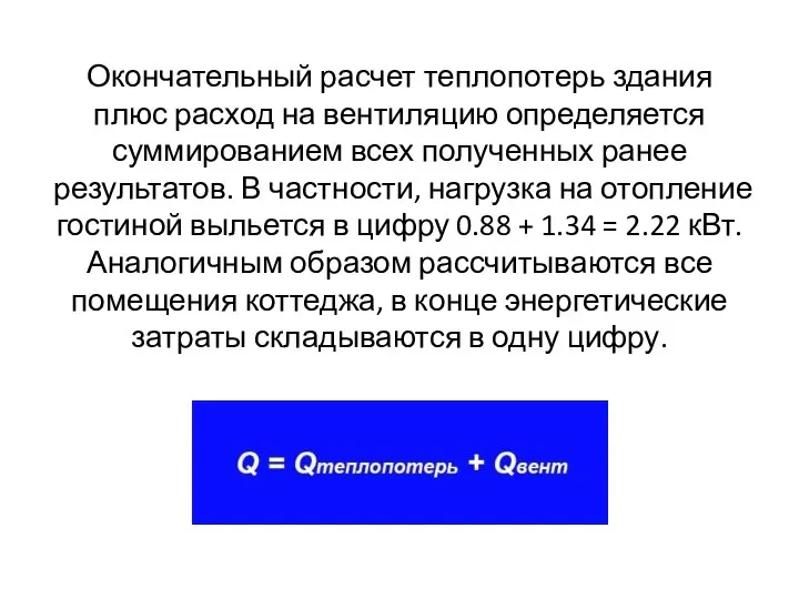 Окончательный расчет теплопотерь здания плюс расход на вентиляцию определяется суммированием всех