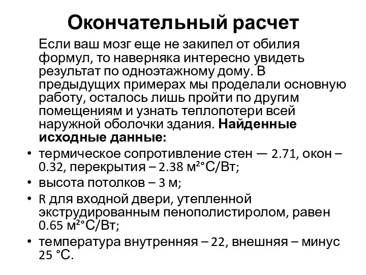 Окончательный расчет Если ваш мозг еще не закипел от обилия формул,