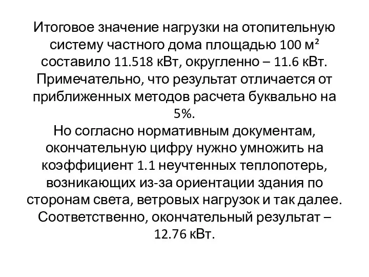 Итоговое значение нагрузки на отопительную систему частного дома площадью 100 м²