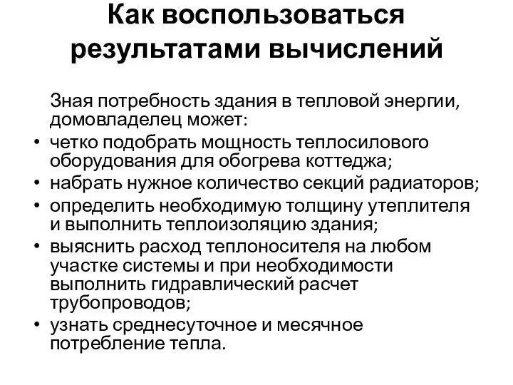 Как воспользоваться результатами вычислений Зная потребность здания в тепловой энергии, домовладелец