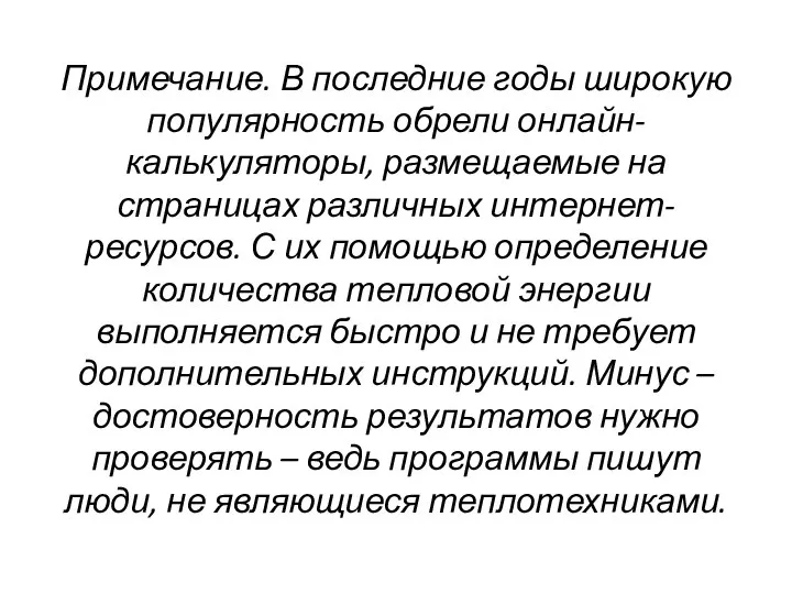 Примечание. В последние годы широкую популярность обрели онлайн-калькуляторы, размещаемые на страницах