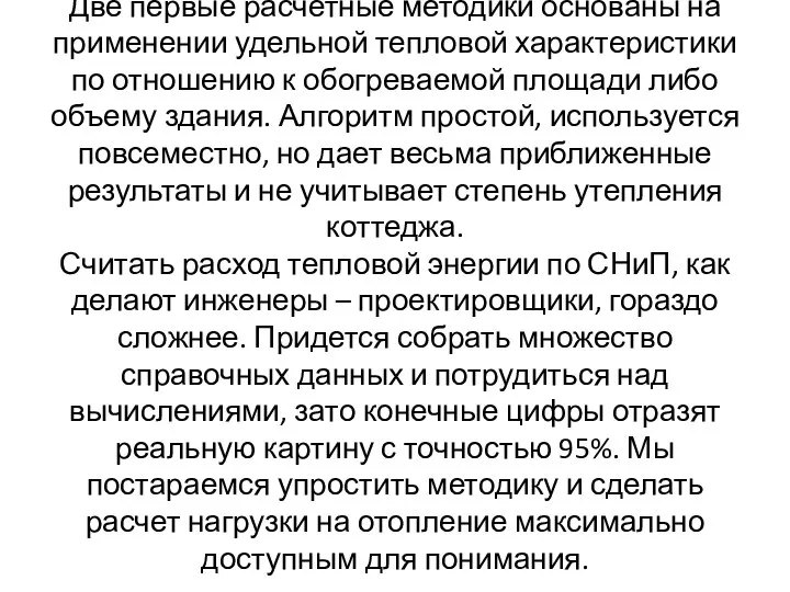 Две первые расчетные методики основаны на применении удельной тепловой характеристики по