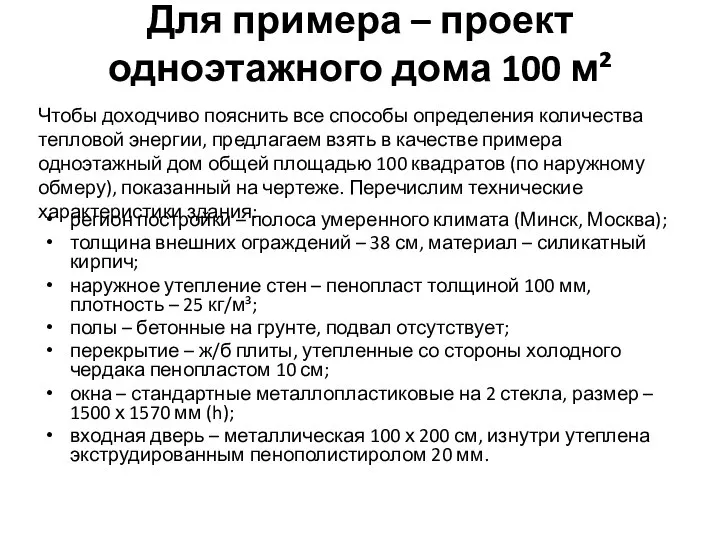 Для примера – проект одноэтажного дома 100 м² регион постройки –