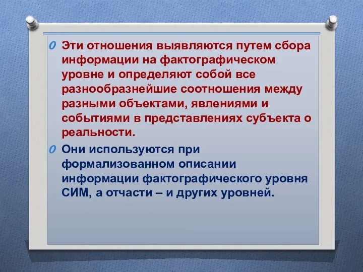 Эти отношения выявляются путем сбора информации на фактографическом уровне и определяют