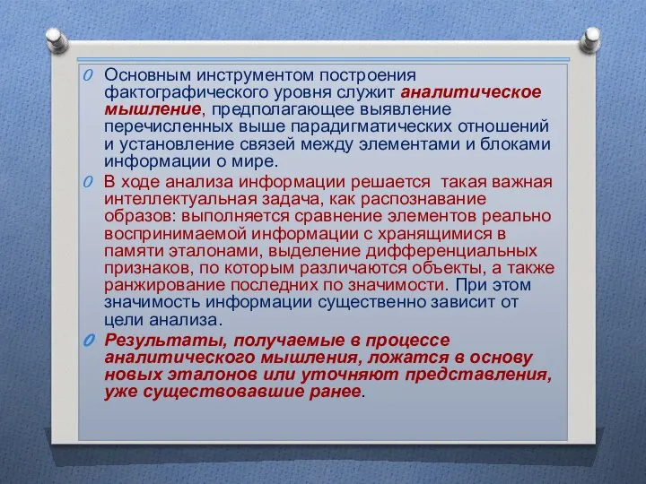 Основным инструментом построения фактографического уровня служит аналитическое мышление, предполагающее выявление перечисленных