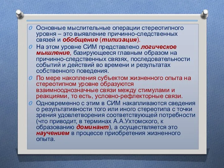 Основные мыслительные операции стереотипного уровня – это выявление причинно-следственных связей и