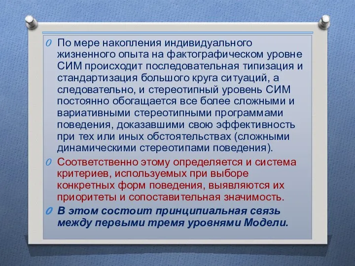 По мере накопления индивидуального жизненного опыта на фактографическом уровне СИМ происходит