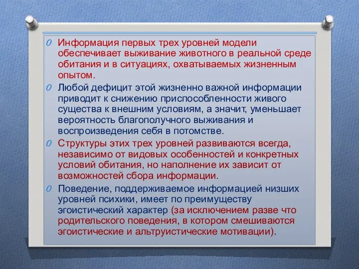 Информация первых трех уровней модели обеспечивает выживание животного в реальной среде