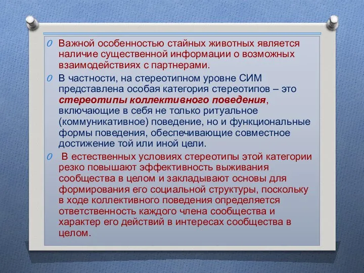 Важной особенностью стайных животных является наличие существенной информации о возможных взаимодействиях