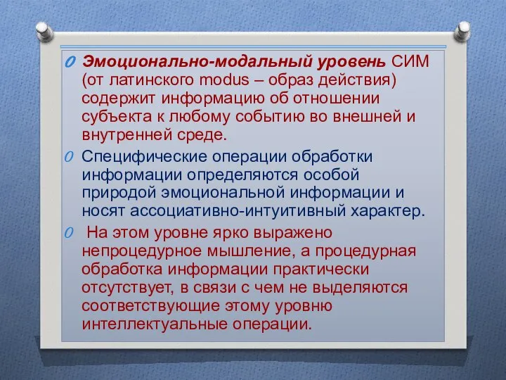 Эмоционально-модальный уровень СИМ (от латинского modus – образ действия) содержит информацию