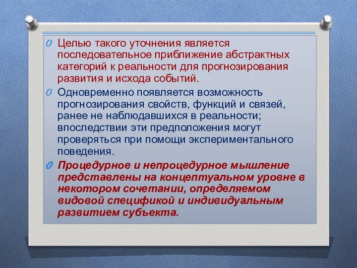 Целью такого уточнения является последовательное приближение абстрактных категорий к реальности для