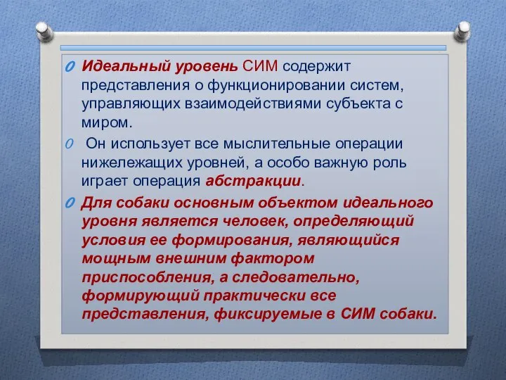 Идеальный уровень СИМ содержит представления о функционировании систем, управляющих взаимодействиями субъекта