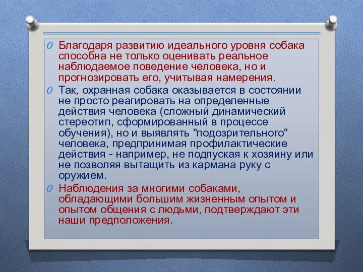 Благодаря развитию идеального уровня собака способна не только оценивать реальное наблюдаемое