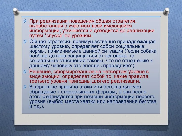 При реализации поведения общая стратегия, выработанная с участием всей имеющейся информации,