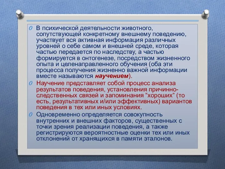 В психической деятельности животного, сопутствующей конкретному внешнему поведению, участвует вся активная