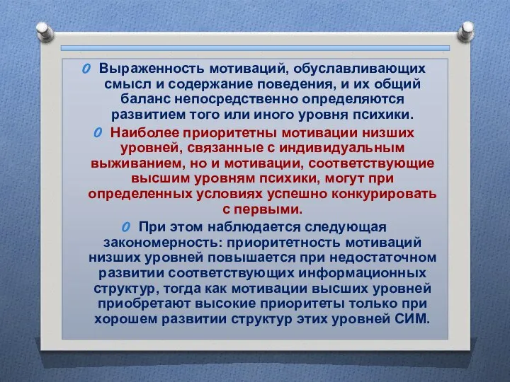 Выраженность мотиваций, обуславливающих смысл и содержание поведения, и их общий баланс