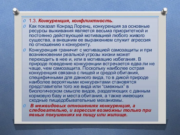 1.3. Конкуренция, конфликтность. Как показал Конрад Лоренц, конкуренция за основные ресурсы