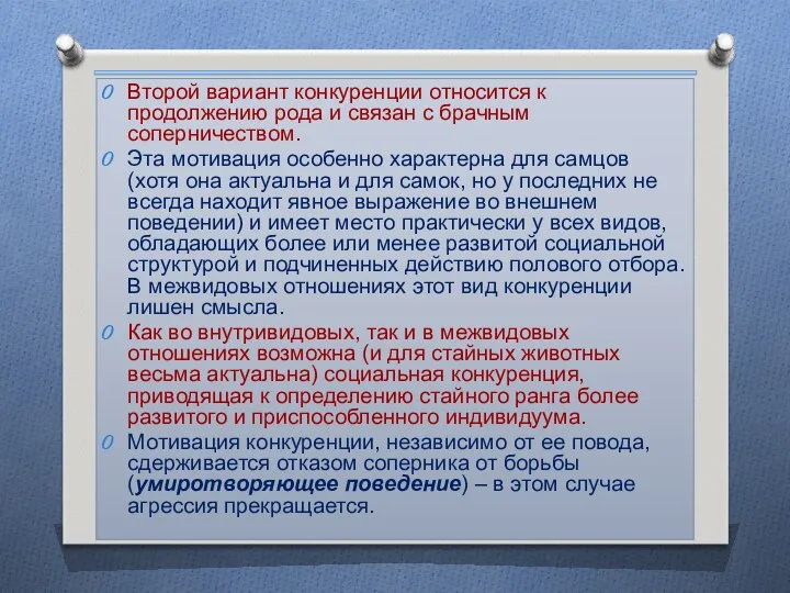 Второй вариант конкуренции относится к продолжению рода и связан с брачным