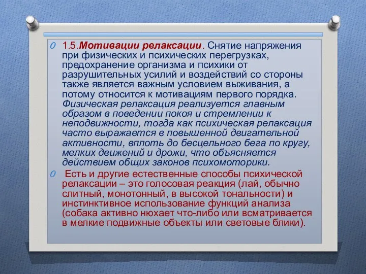 1.5.Мотивации релаксации. Снятие напряжения при физических и психических перегрузках, предохранение организма