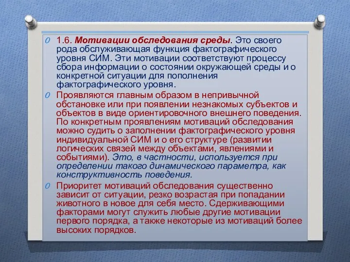 1.6. Мотивации обследования среды. Это своего рода обслуживающая функция фактографического уровня