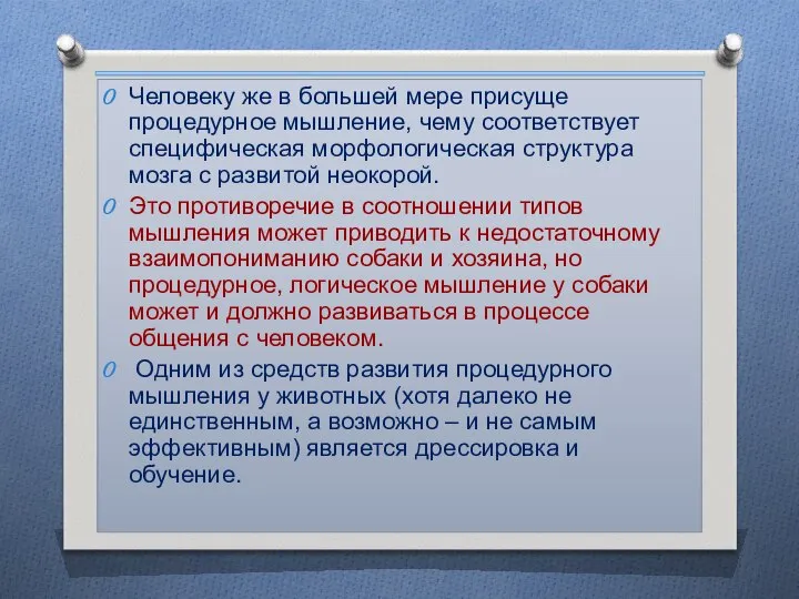 Человеку же в большей мере присуще процедурное мышление, чему соответствует специфическая