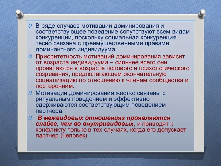 В ряде случаев мотивации доминирования и соответствующее поведение сопутствуют всем видам