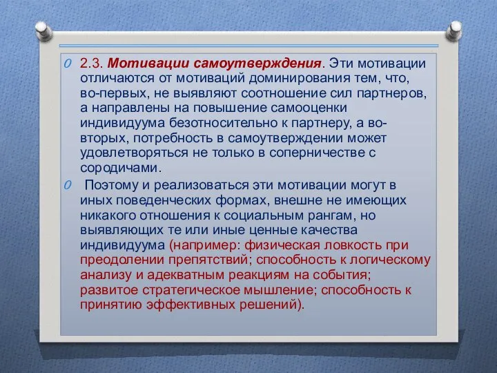 2.3. Мотивации самоутверждения. Эти мотивации отличаются от мотиваций доминирования тем, что,