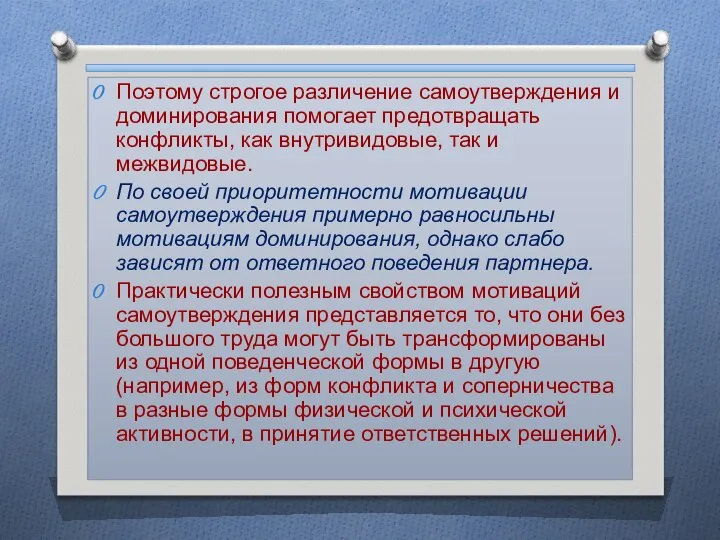 Поэтому строгое различение самоутверждения и доминирования помогает предотвращать конфликты, как внутривидовые,