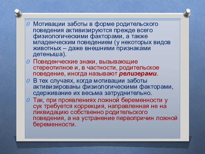 Мотивации заботы в форме родительского поведения активизируются прежде всего физиологическими факторами,