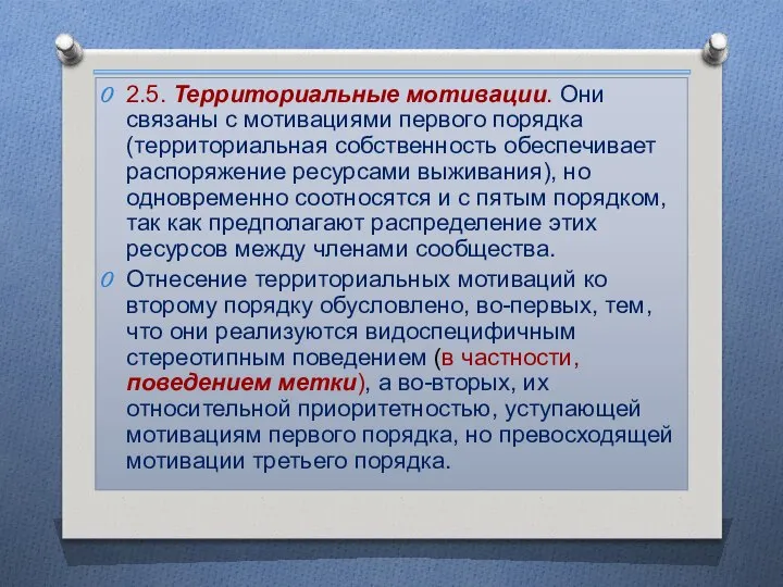 2.5. Территориальные мотивации. Они связаны с мотивациями первого порядка (территориальная собственность