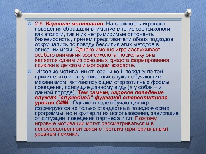 2.6. Игровые мотивации. На сложность игрового поведения обращали внимание многие зоопсихологи,