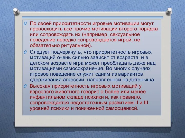 По своей приоритетности игровые мотивации могут превосходить все прочие мотивации второго