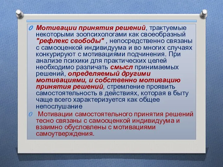 Мотивации принятия решений, трактуемые некоторыми зоопсихологами как своеобразный "рефлекс свободы" ,