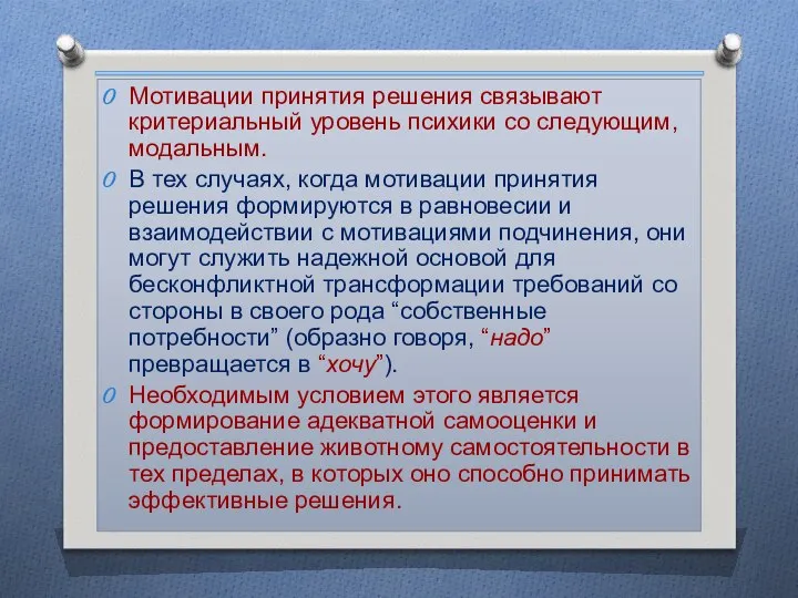 Мотивации принятия решения связывают критериальный уровень психики со следующим, модальным. В