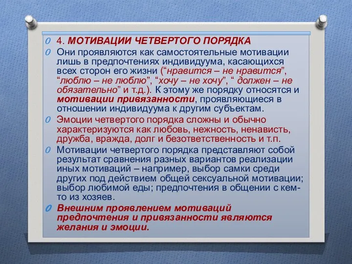 4. МОТИВАЦИИ ЧЕТВЕРТОГО ПОРЯДКА Они проявляются как самостоятельные мотивации лишь в