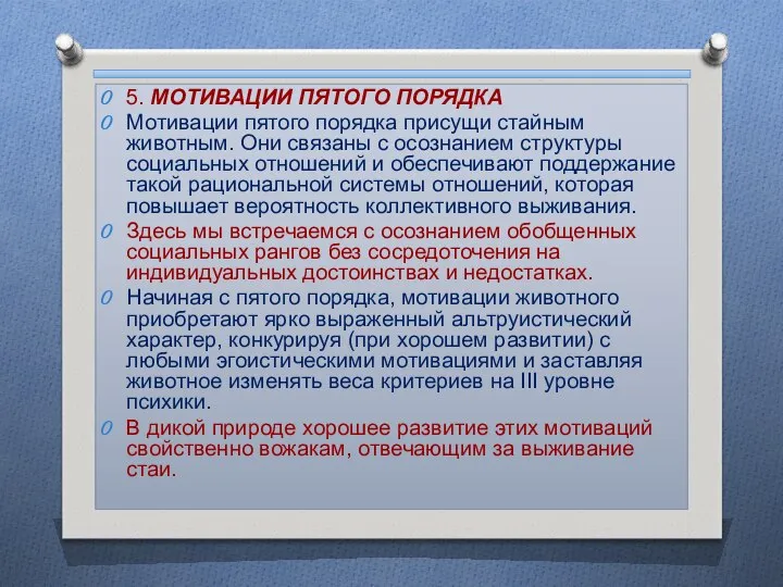 5. МОТИВАЦИИ ПЯТОГО ПОРЯДКА Мотивации пятого порядка присущи стайным животным. Они