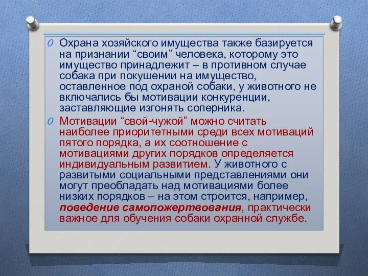 Охрана хозяйского имущества также базируется на признании “своим” человека, которому это