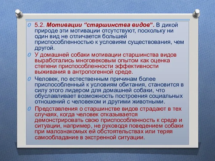 5.2. Мотивации “старшинства видов”. В дикой природе эти мотивации отсутствуют, поскольку