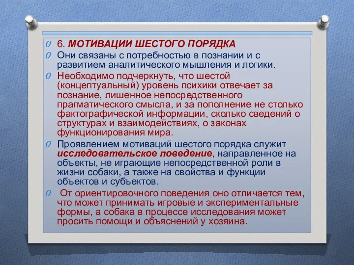 6. МОТИВАЦИИ ШЕСТОГО ПОРЯДКА Они связаны с потребностью в познании и