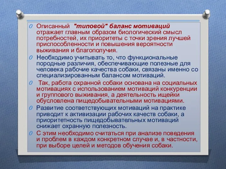 Описанный "типовой" баланс мотиваций отражает главным образом биологический смысл потребностей, их