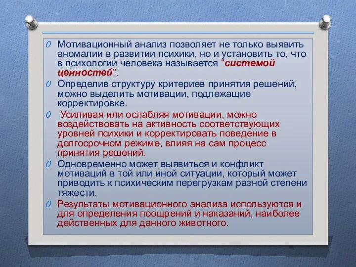 Мотивационный анализ позволяет не только выявить аномалии в развитии психики, но