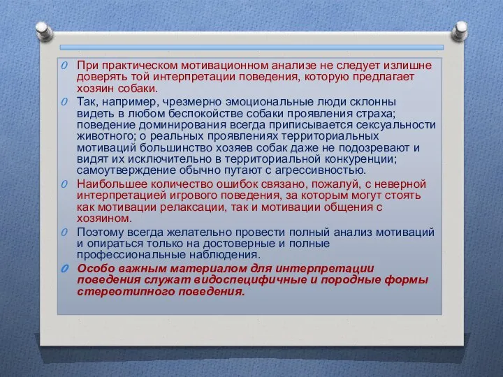 При практическом мотивационном анализе не следует излишне доверять той интерпретации поведения,