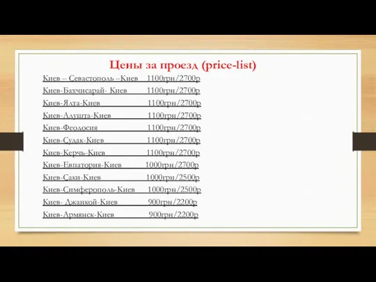 Цены за проезд (price-list) Киев – Севастополь –Киев 1100грн/2700р Киев-Бахчисарай- Киев