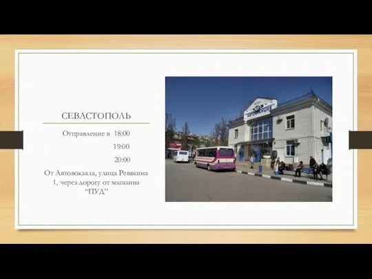 СЕВАСТОПОЛЬ Отправление в 18:00 19:00 20:00 От Автовокзала, улица Ревякина 1, через дорогу от магазина “ПУД”