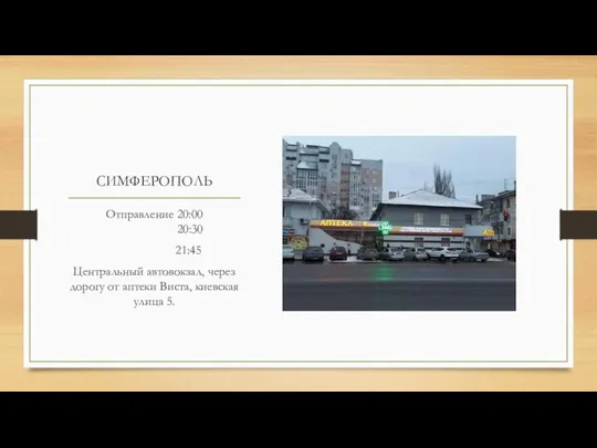 СИМФЕРОПОЛЬ Отправление 20:00 20:30 21:45 Центральный автовокзал, через дорогу от аптеки Виста, киевская улица 5.