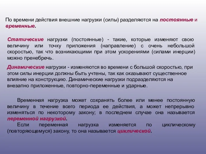 По времени действия внешние нагрузки (силы) разделяются на постоянные и временные.