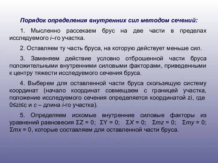 Порядок определения внутренних сил методом сечений: 1. Мысленно рассекаем брус на