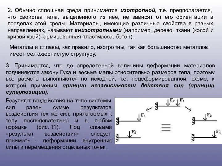 2. Обычно сплошная среда принимается изотропной, т.е. предполагается, что свойства тела,