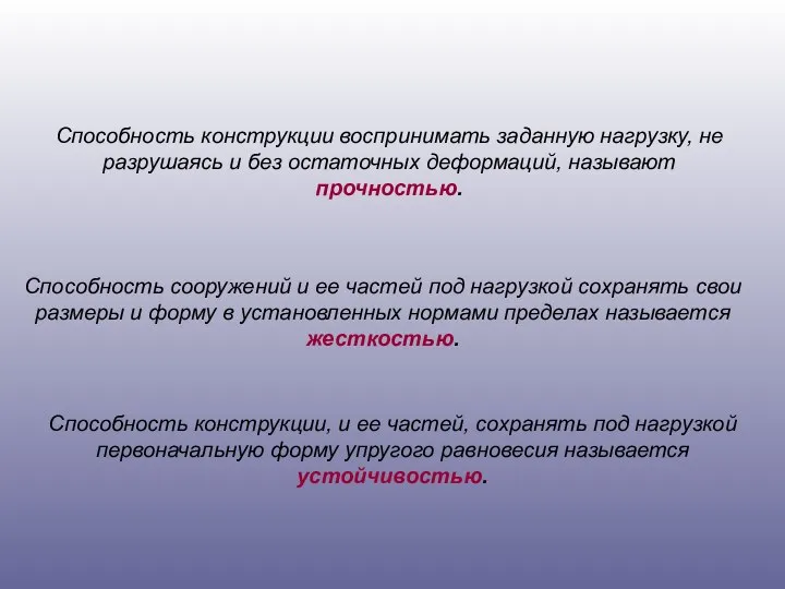 Способность конструкции воспринимать заданную нагрузку, не разрушаясь и без остаточных деформаций,